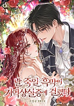 날 죽일 흑막이 기억상실증에 걸렸다 [독점]