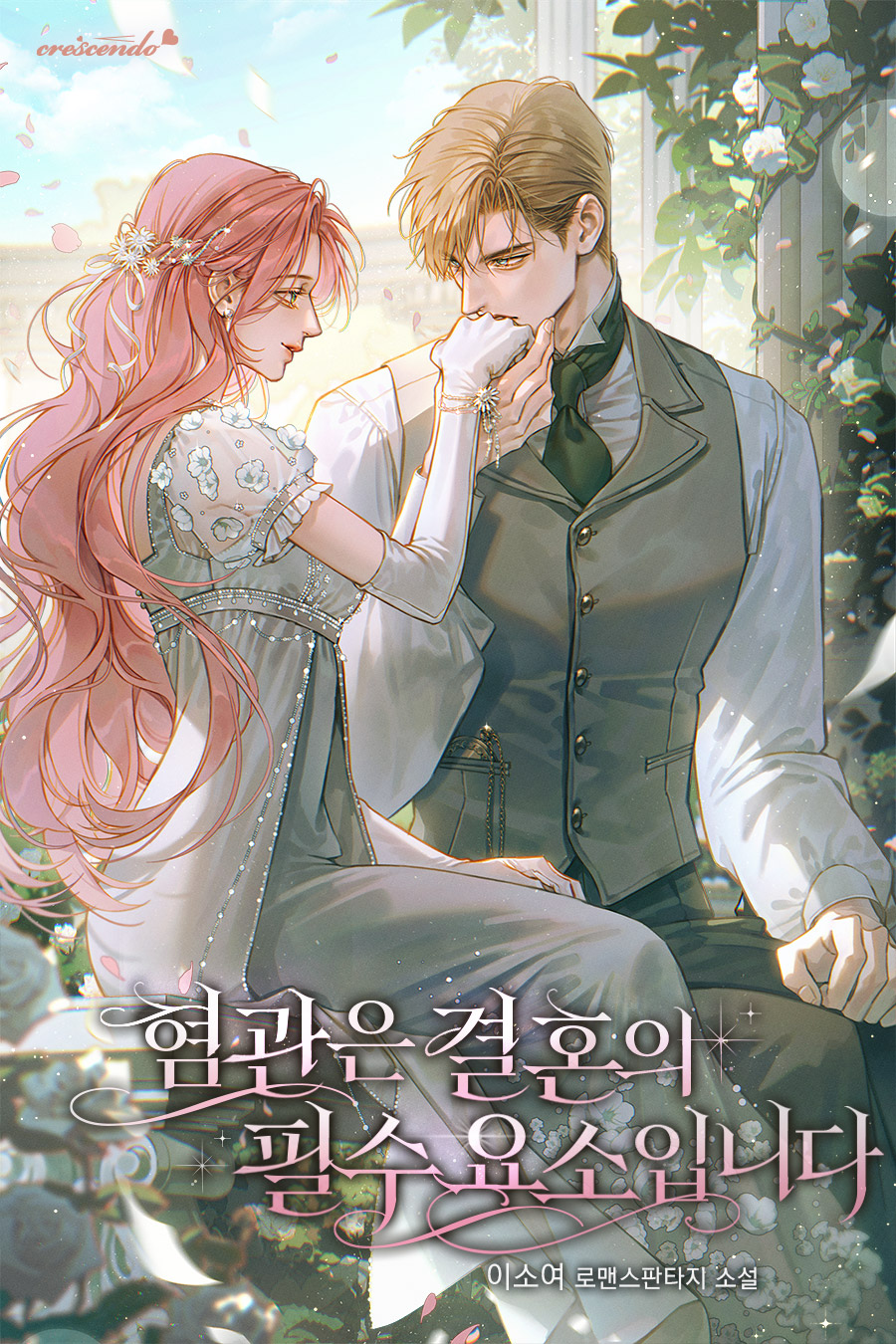 혐관은 결혼의 필수 요소입니다