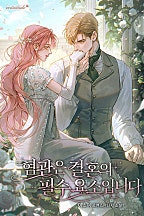 혐관은 결혼의 필수 요소입니다 [독점]