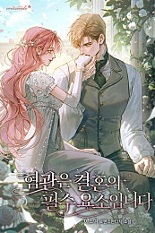 혐관은 결혼의 필수 요소입니다
