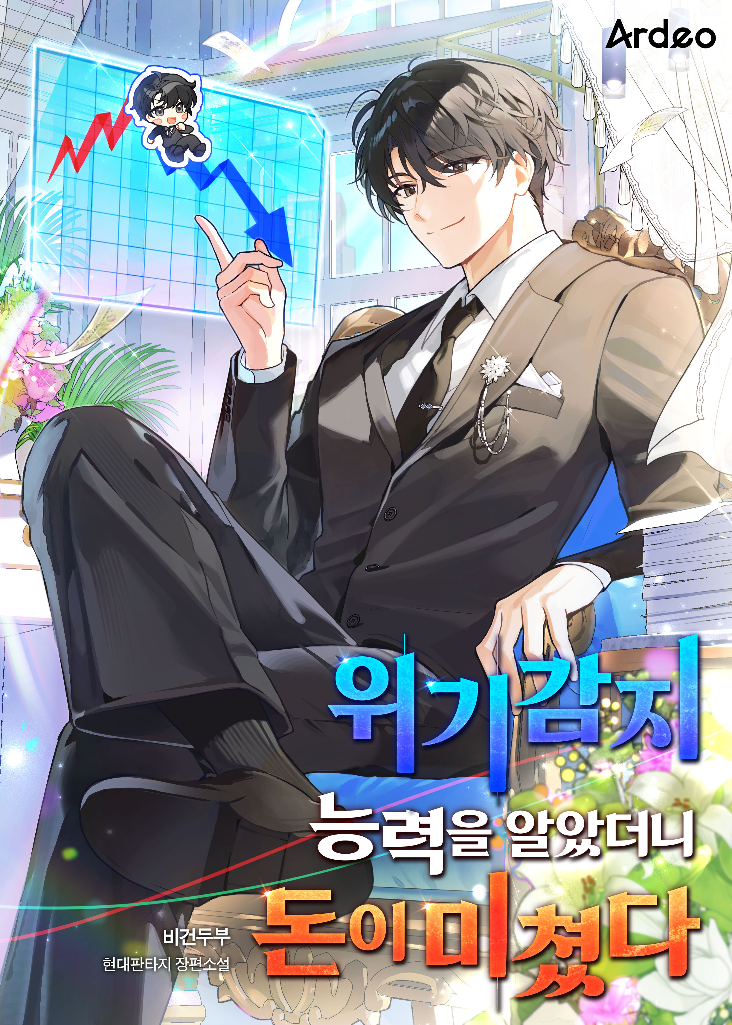 위기감지 능력을 알았더니 돈이 미쳤다