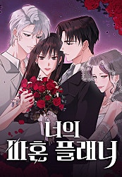 너의 파혼 플래너