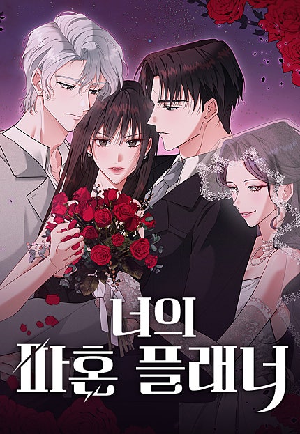 너의 파혼 플래너