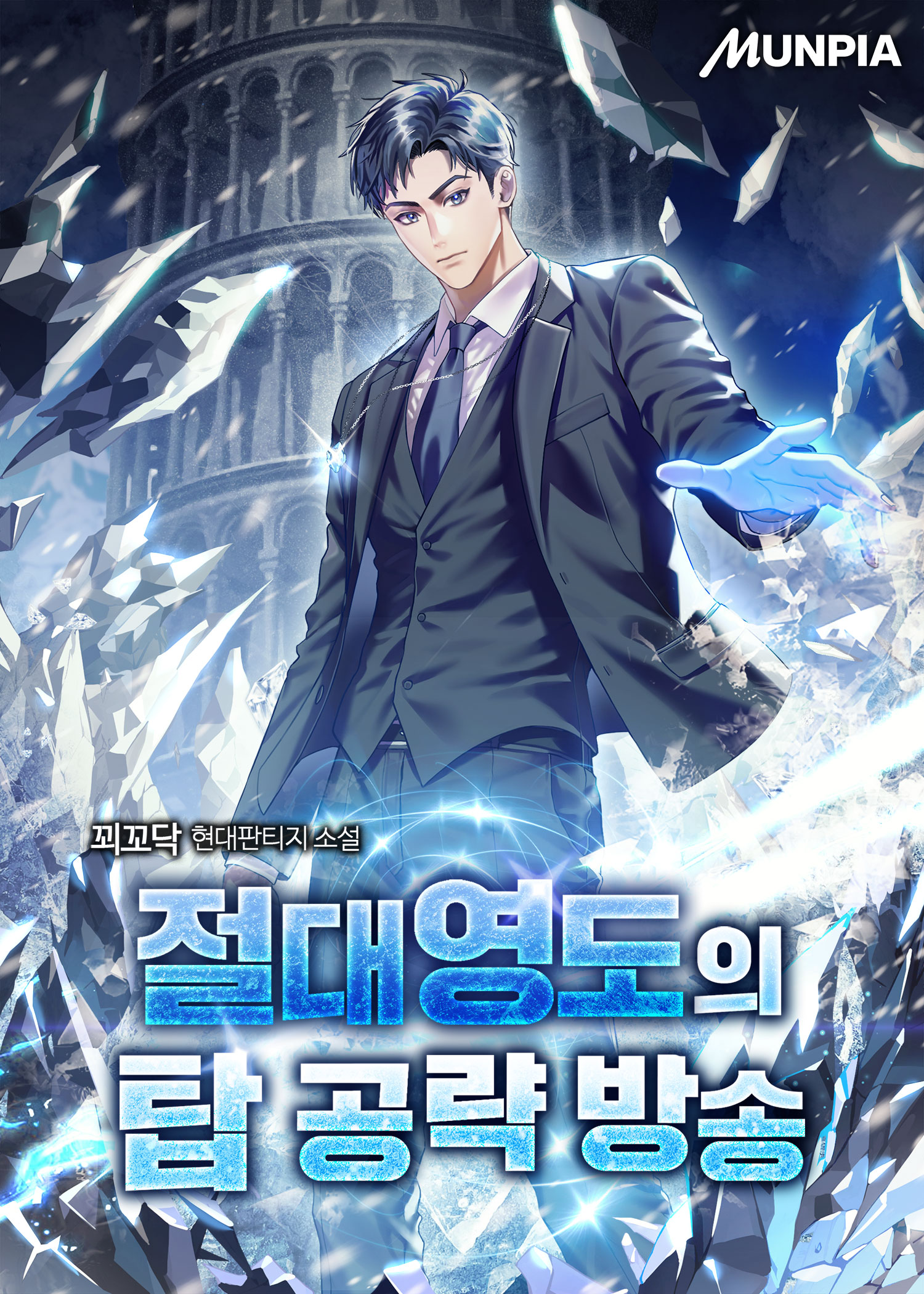 절대영도의 탑 공략 방송