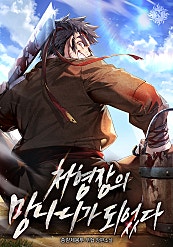 처형장의 망나니가 되었다