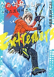 산과 식욕과 나 익스트리머즈