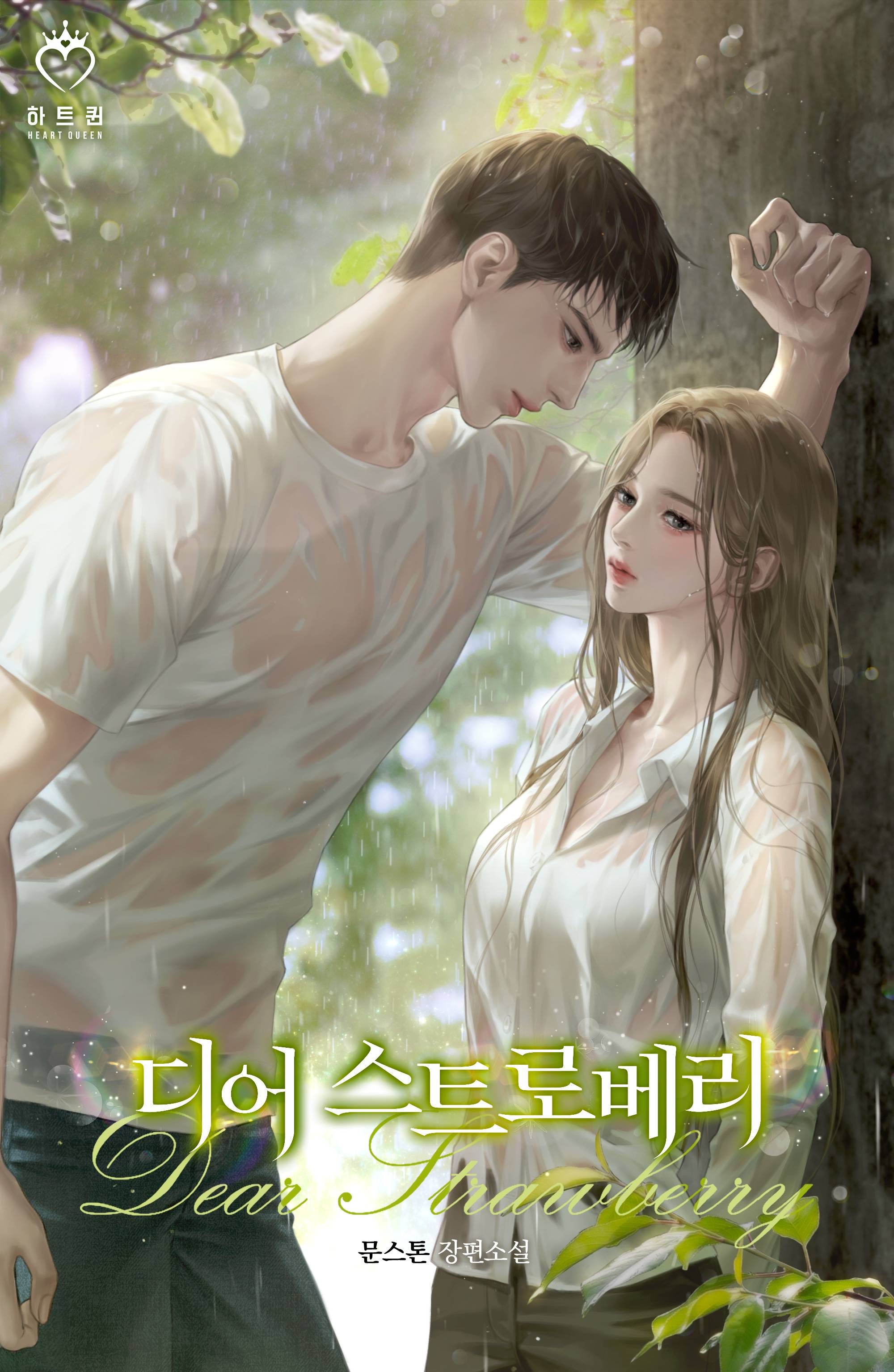 디어 스트로베리