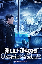 캐나다 과학자의 아포칼립스 생존법