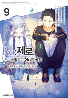 Re:제로부터 시작하는 이세계 생활