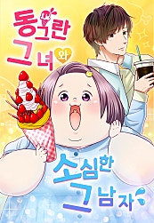 동그란 그녀와 소심한 그 남자