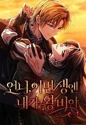 언니, 이번 생엔 내가 왕비야