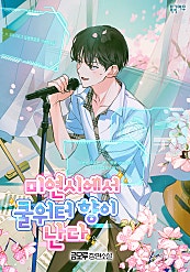 미연시에서 쿨워터 향이 난다 [BL]