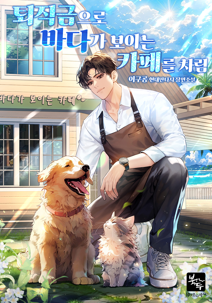 퇴직금으로 바다가 보이는 카페를 차림