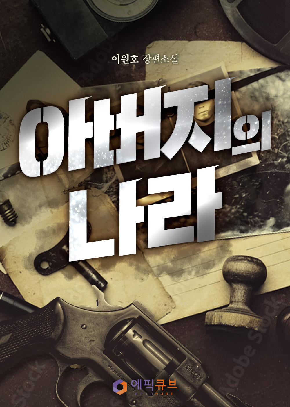 아버지의 나라