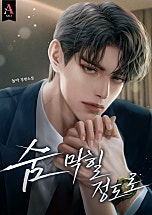 숨 막힐 정도로 [독점]