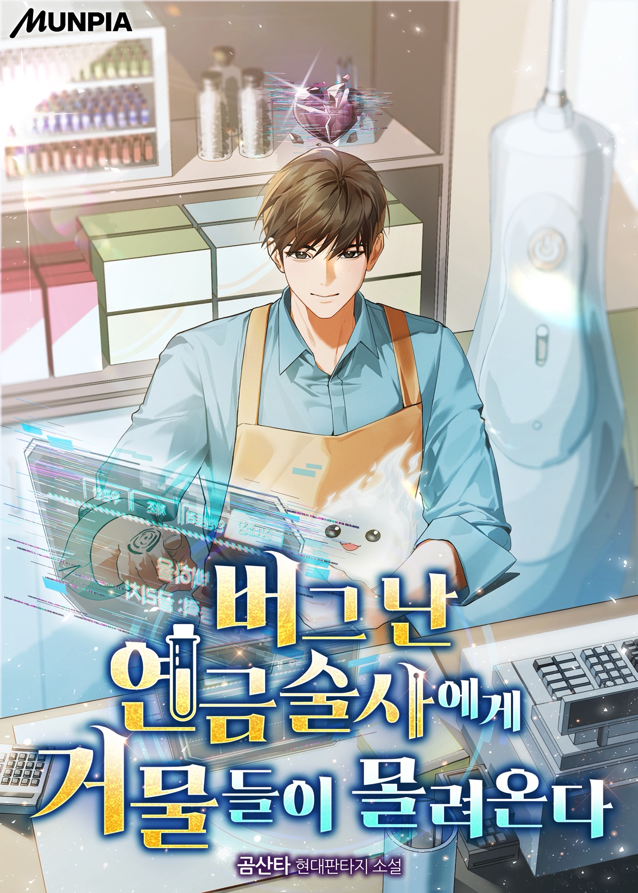 버그 난 연금술사에게 거물들이 몰려온다