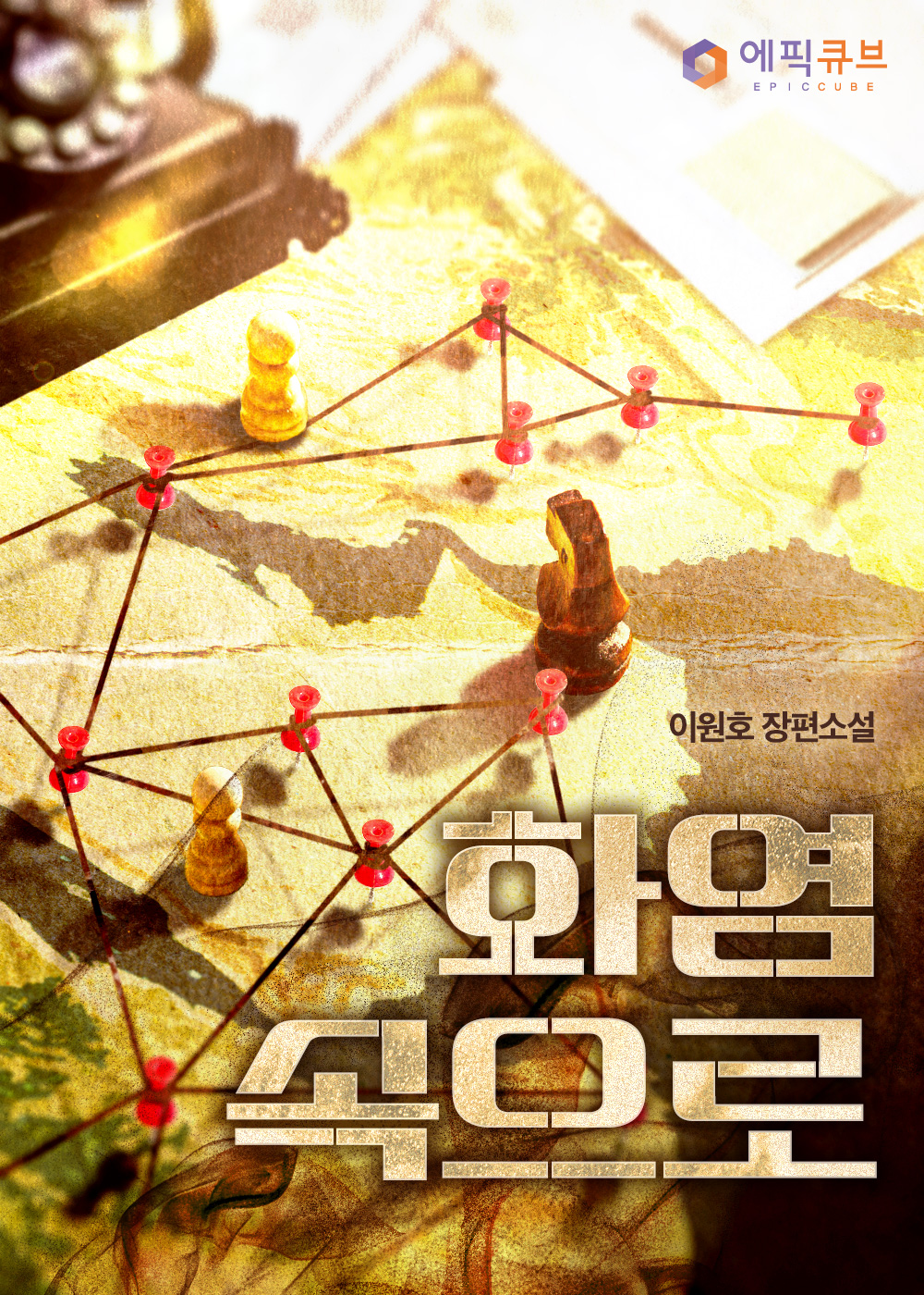 화염속으로