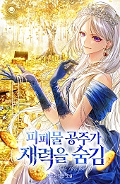 피폐물 공주가 재력을 숨김