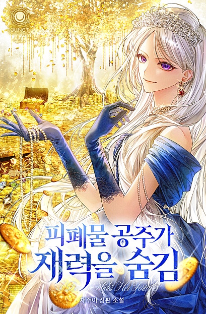 피폐물 공주가 재력을 숨김