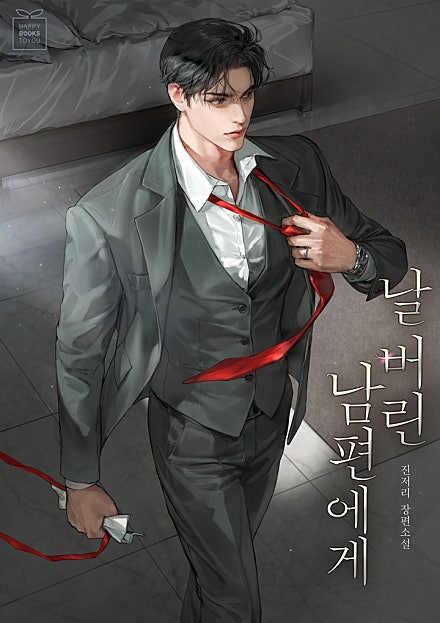 날 버린 남편에게