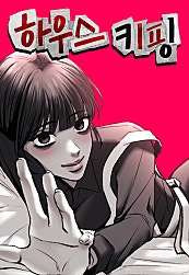 하우스키핑