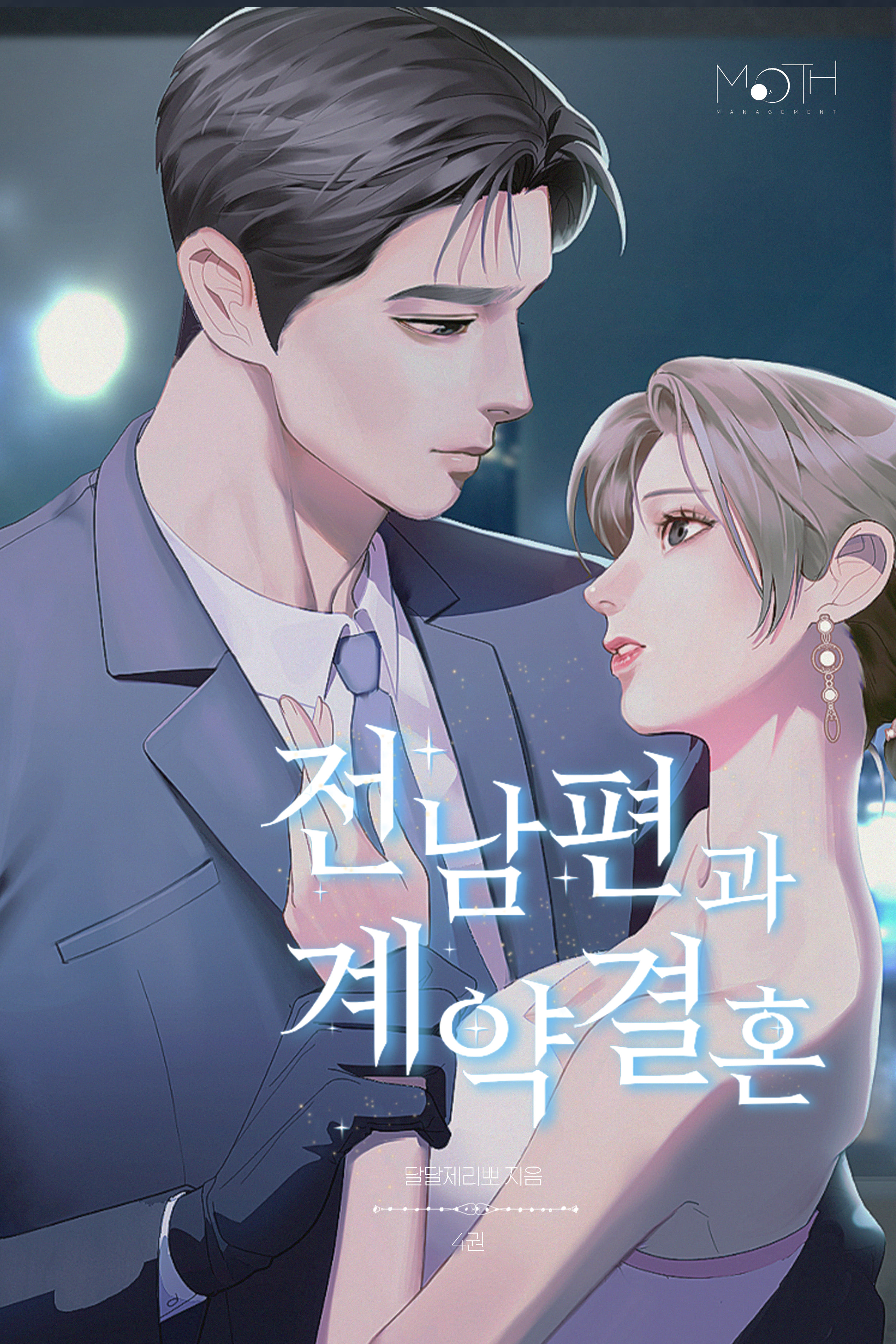 전남편과 계약결혼