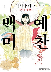 백미 예찬