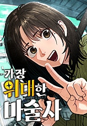 가장 위대한 마술사