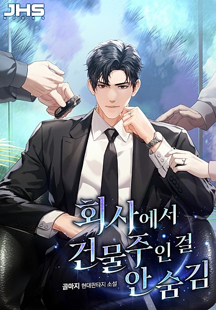 <회사에서 건물주인 걸 안 숨김> 캐스팅 추가 단독 (7/5)