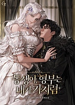 동생아, 형부는 네가 가지렴 [독점]