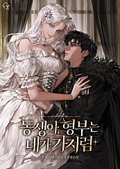 동생아, 형부는 네가 가지렴