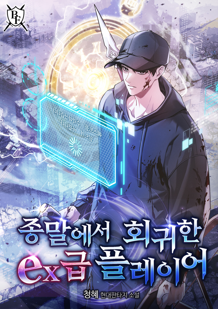 종말에서 회귀한 EX급 플레이어