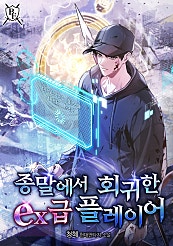 종말에서 회귀한 EX급 플레이어