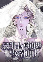 공작님의 아이만 필요합니다