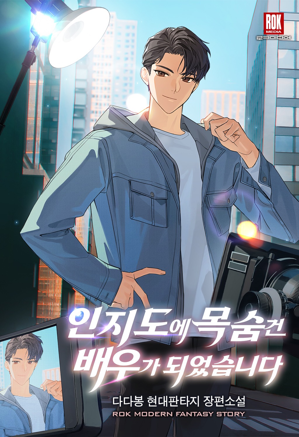 인지도에 목숨 건 배우가 되었습니다