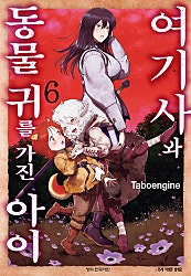 여기사와 동물 귀를 가진 아이