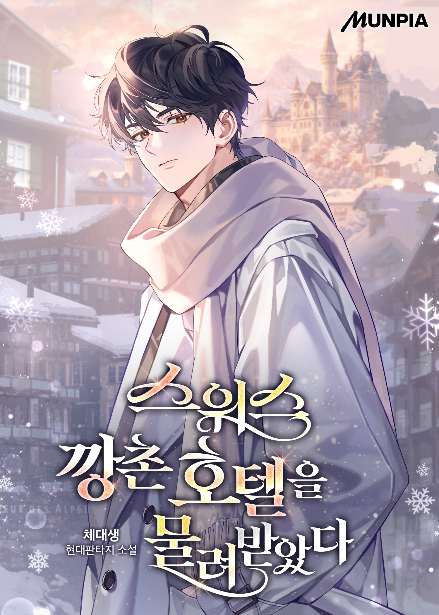 스위스 깡촌 호텔을 물려받았다