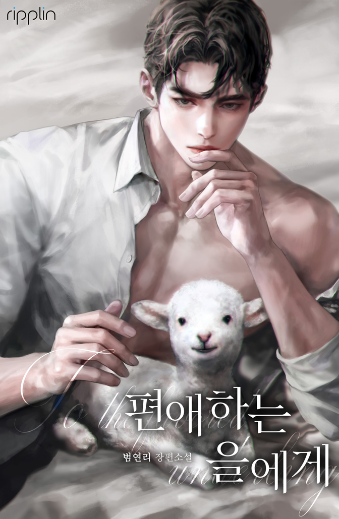 편애하는 을에게