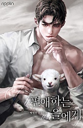 편애하는 을에게