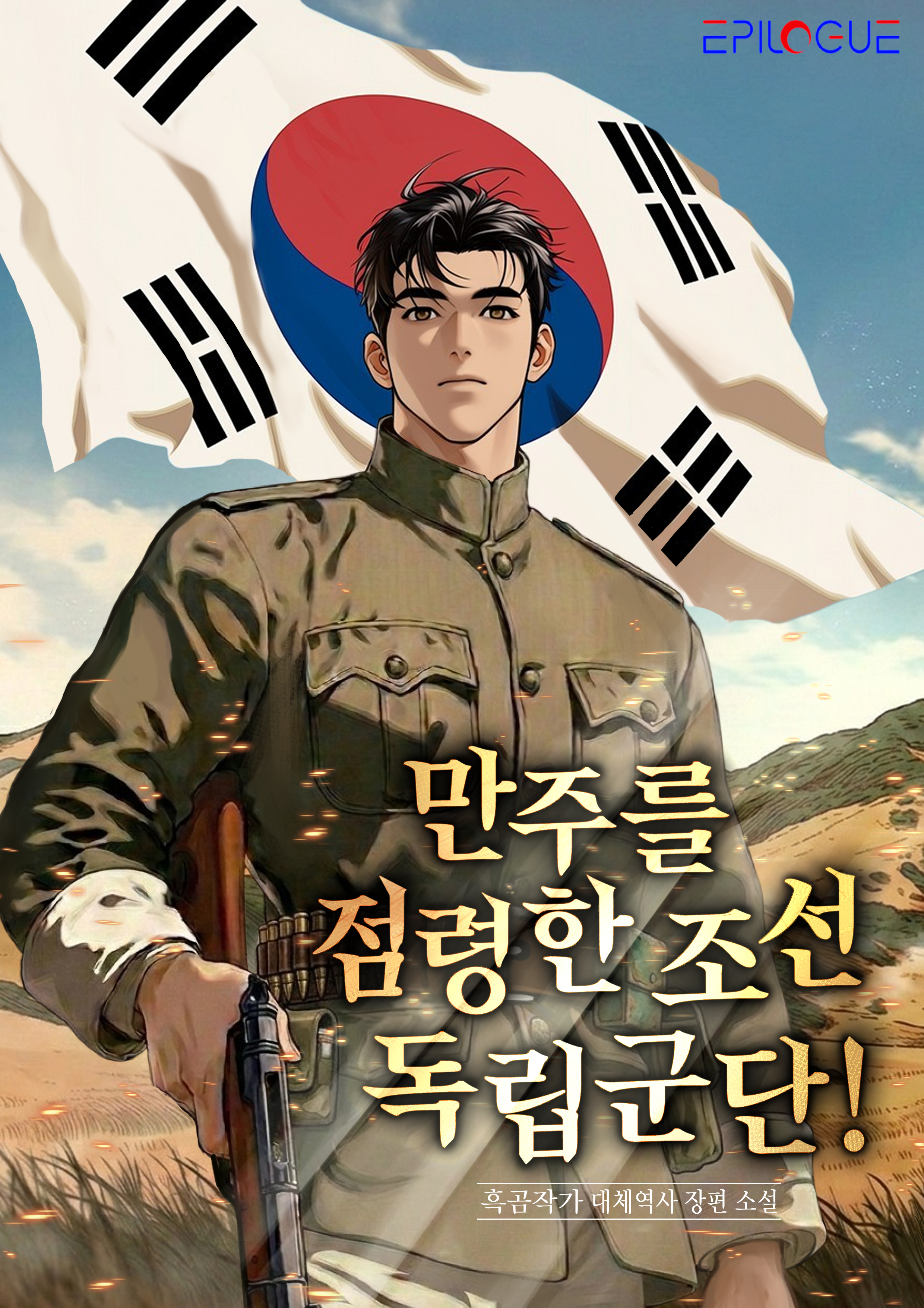 만주를 점령한 조선 독립군단!