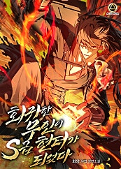 회귀한 무인이 S급 헌터가 되었다