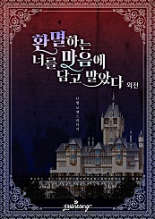 환멸하는 너를 마음에 담고 말았다