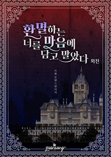 환멸하는 너를 마음에 담고 말았다 [단행본]