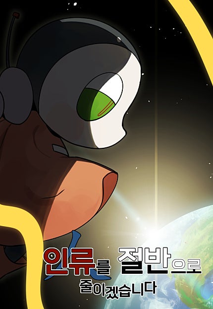 인류를 절반으로 줄이겠습니다