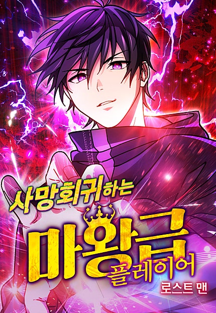 사망회귀하는 마왕급 플레이어 - 로스트 맨