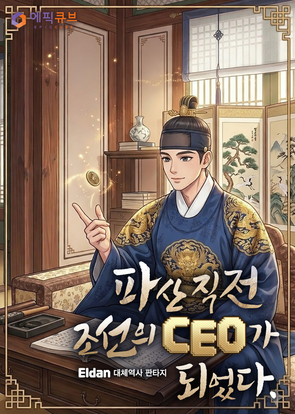 파산 직전 조선의 CEO가 되었다.
