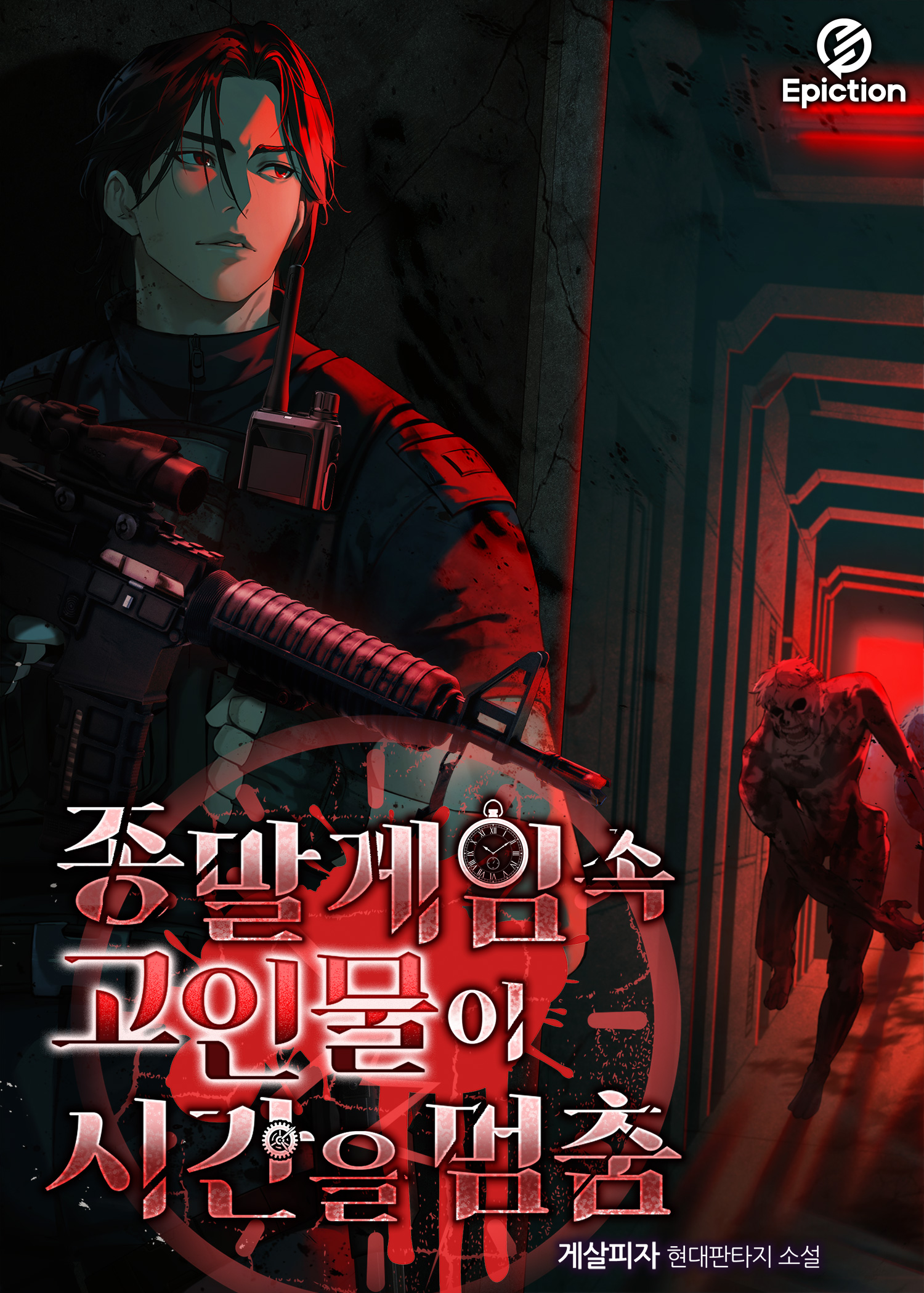 종말게임 속 고인물이 시간을 멈춤