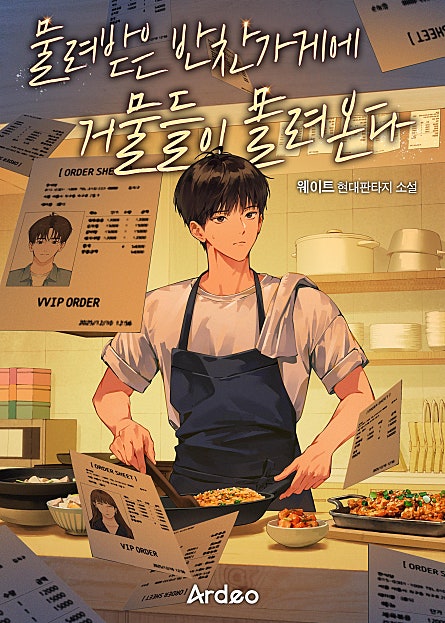 <물려받은 반찬가게에 거물들이 몰려온다> 문피아 단독 쿠키 (7/7)