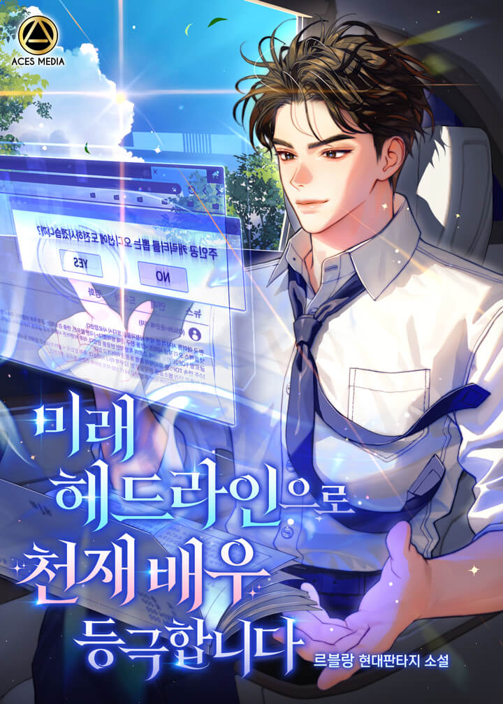 미래 헤드라인으로 천재 배우 등극합니다