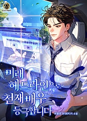 미래 헤드라인으로 천재 배우 등극합니다